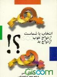 انتخاب باشماست ازدواج خوب، ازدواج بد