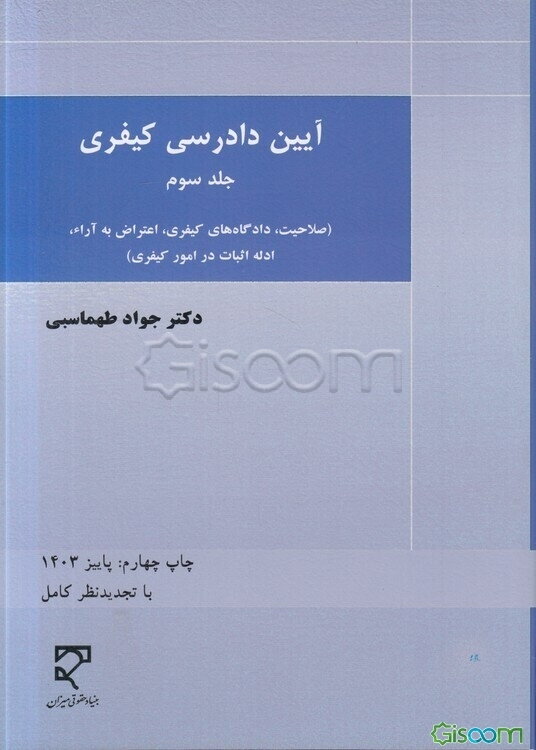 آیین دادرسی کیفری (صلاحیت، دادگاه‌های کیفری، اعتراض به آراء، ادله اثبات در امور کیفری) (جلد 3)
