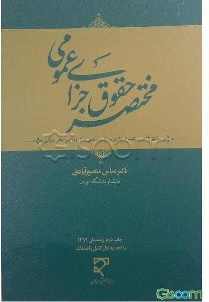 مختصر حقوق جزای عمومی