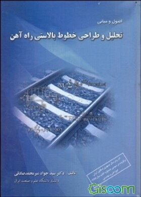 اصول و مبانی تحلیل و طراحی خطوط بالاستی راه‌آهن