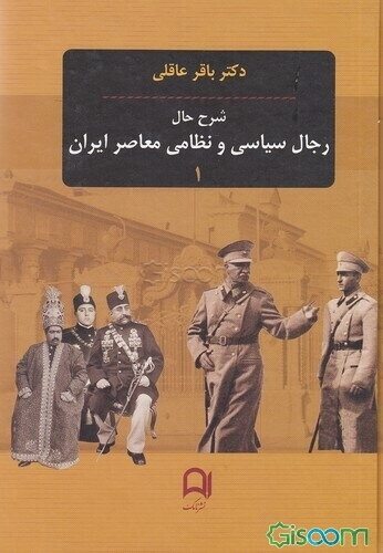 شرح حال رجال سیاسی و نظامی معاصر ایران (جلد 1)