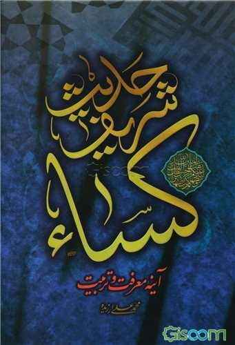 حدیث شریف کساء: آینه معرفت و تربیت