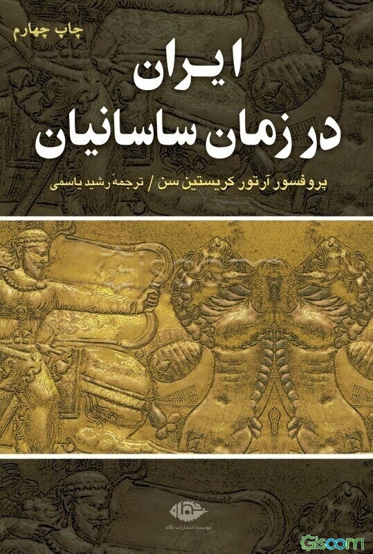 ایران در زمان ساسانیان