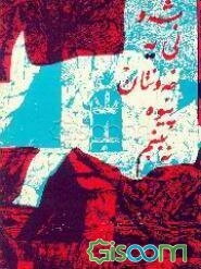 شه‌و نییه خه‌ونتان پیوه نه‌بینم