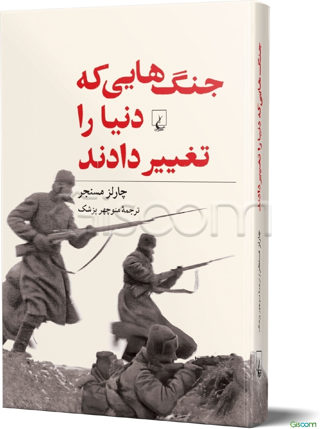 جنگ‌هایی که دنیا را تغییر دادند