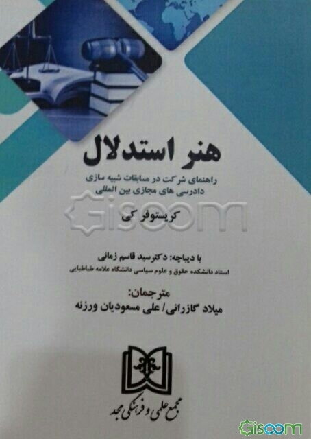 هنر استدلال: راهنمای شرکت در مسابقات شبیه‌سازی دادرسی‌های مجازی بین‌المللی