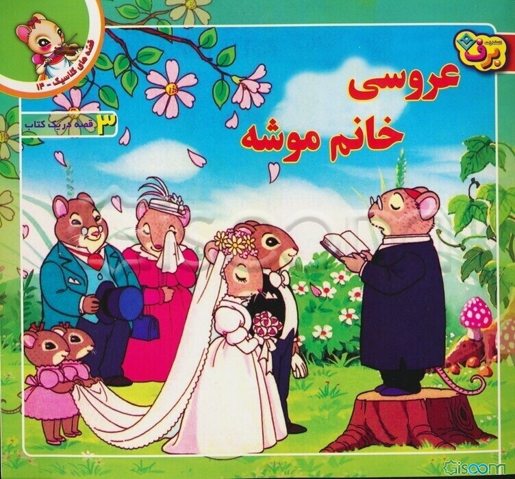 عروسی خانم موشه