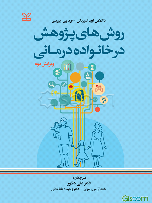 روش‌های پژوهش در خانواده درمانی