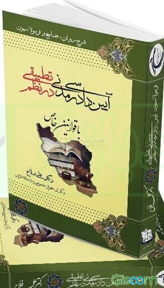 آیین دادرسی مدنی در نظم تطبیقی با قوانین خاص دوره 2 جلدی
