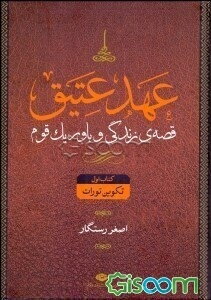 عهد عتیق: قصه‌‌ی زندگی و باور یک قوم (دوره 4 جلدی)