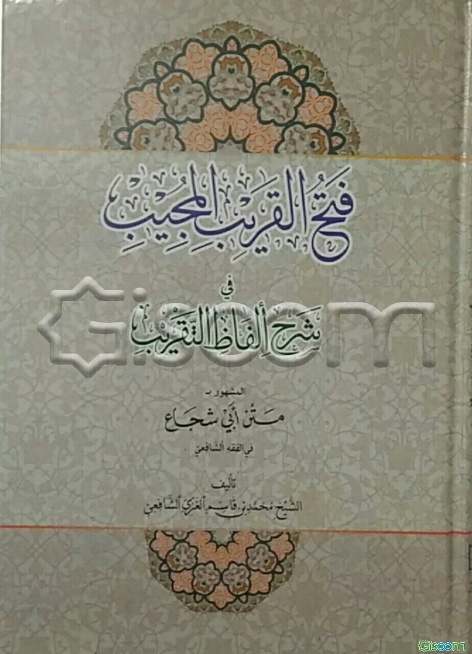 فتح القریب المجیب فی شرح الفاظ التقریب