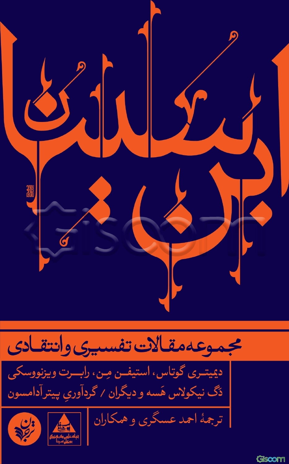 ابن سینا: مجموعه مقالات تفسیری و انتقادی