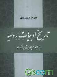 تاریخ ادبیات روسیه: از ابتدا تا پایان قرن نوزدهم (برای دانشجویان ایرانی زبان و ادبیات روسی)
