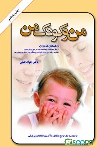 من و کودک من