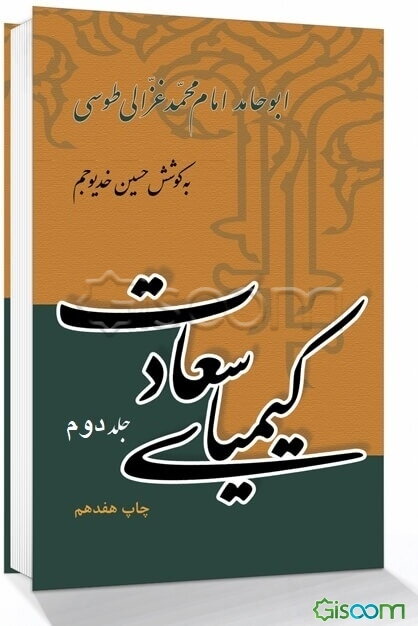 کیمیای سعادت: ربع مهلکات و ربع منجیات (جلد 2)