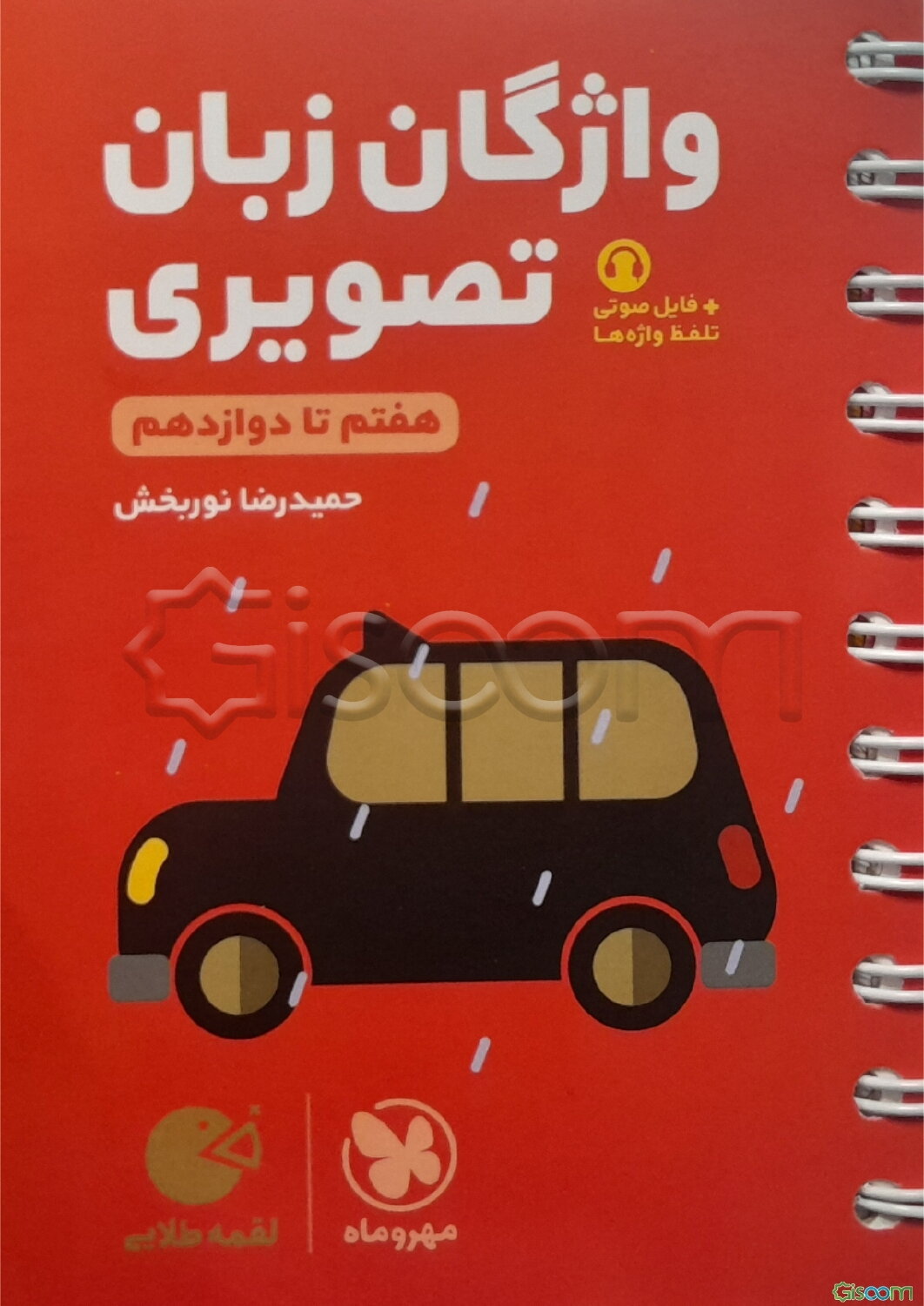 واژگان تصویری زبان کنکور (دهم، یازدهم، دوازدهم)