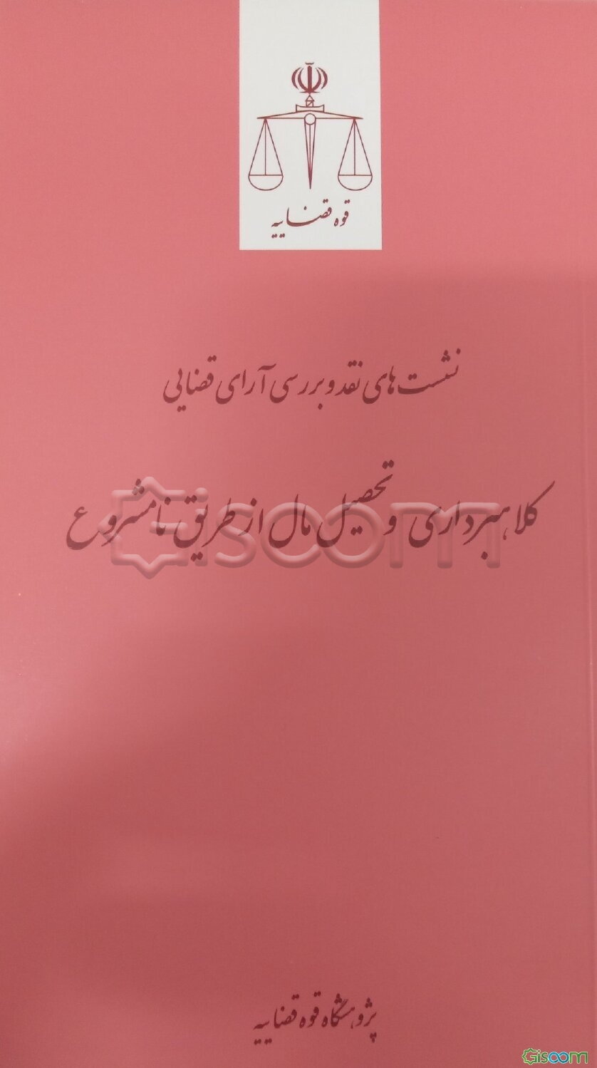 کلاهبرداری و تحصیل مال از طریق نامشروع