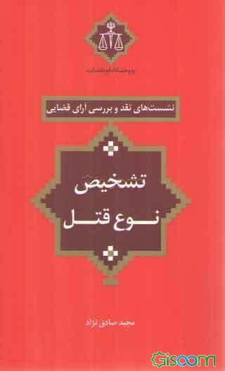 تشخیص نوع قتل