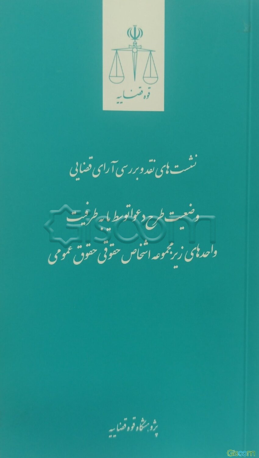 وضعیت طرح دعوا توسط یا به طرفیت واحدهای زیر مجموعه اشخاص حقوقی حقوق عمومی