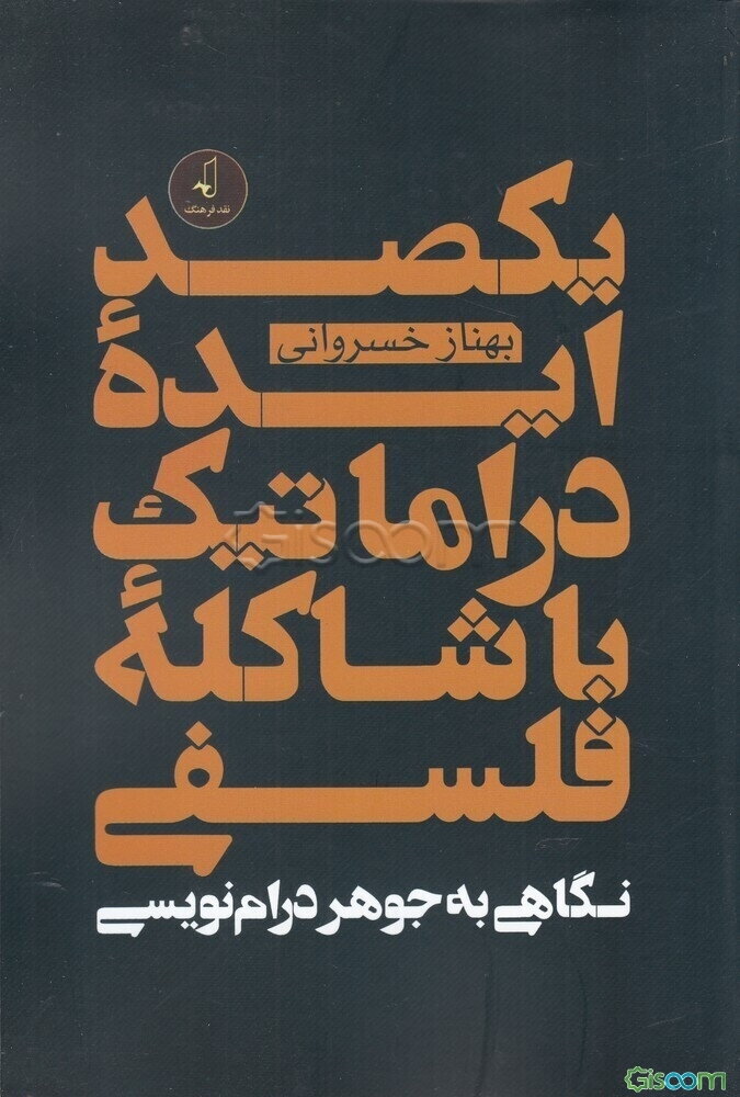 یکصد ایده دراماتیک با شاکله فلسفی: نگاهی به جوهر درام‌نویسی