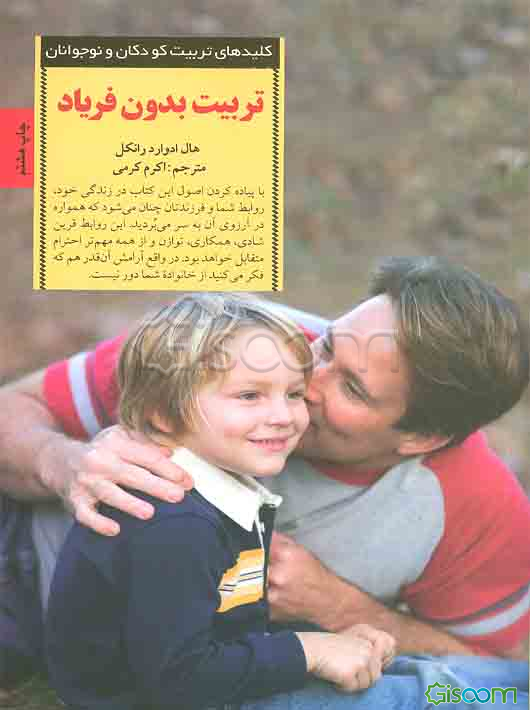 تربیت بدون فریاد: با حفظ خونسردی به روشی انقلابی در تربیت فرزندان خود دست یابید