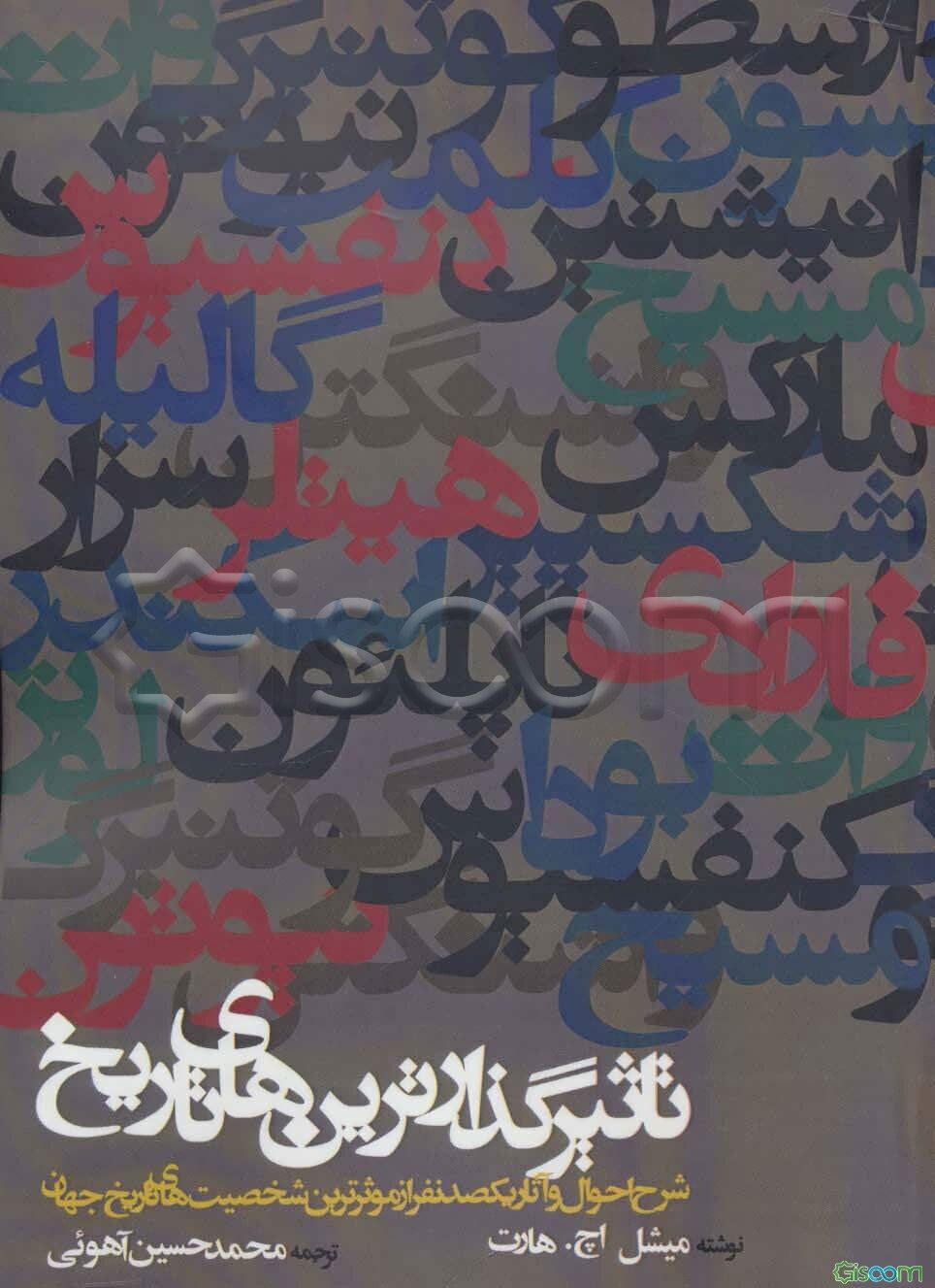 تاثیر گذارترین‌های تاریخ: شرح احوال و آثار یکصد نفر از موثرترین شخصیت‌های تاریخ جهان