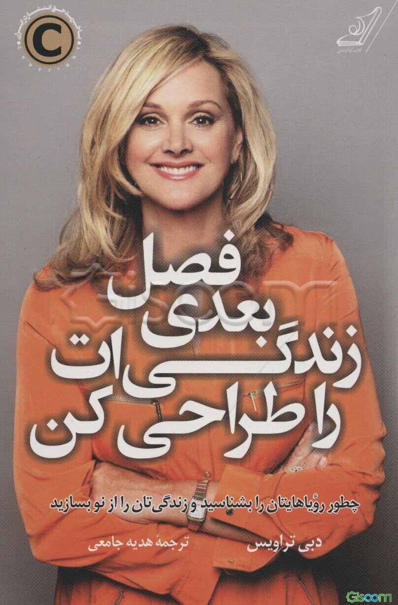 فصل بعدی زندگی‌ات را طراحی کن: چطور رویاهایتان را بشناسید و زندگی‌تان را بازسازی کنید