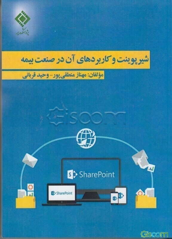 شیرپوینت و کاربردهای آن در صنعت بیمه