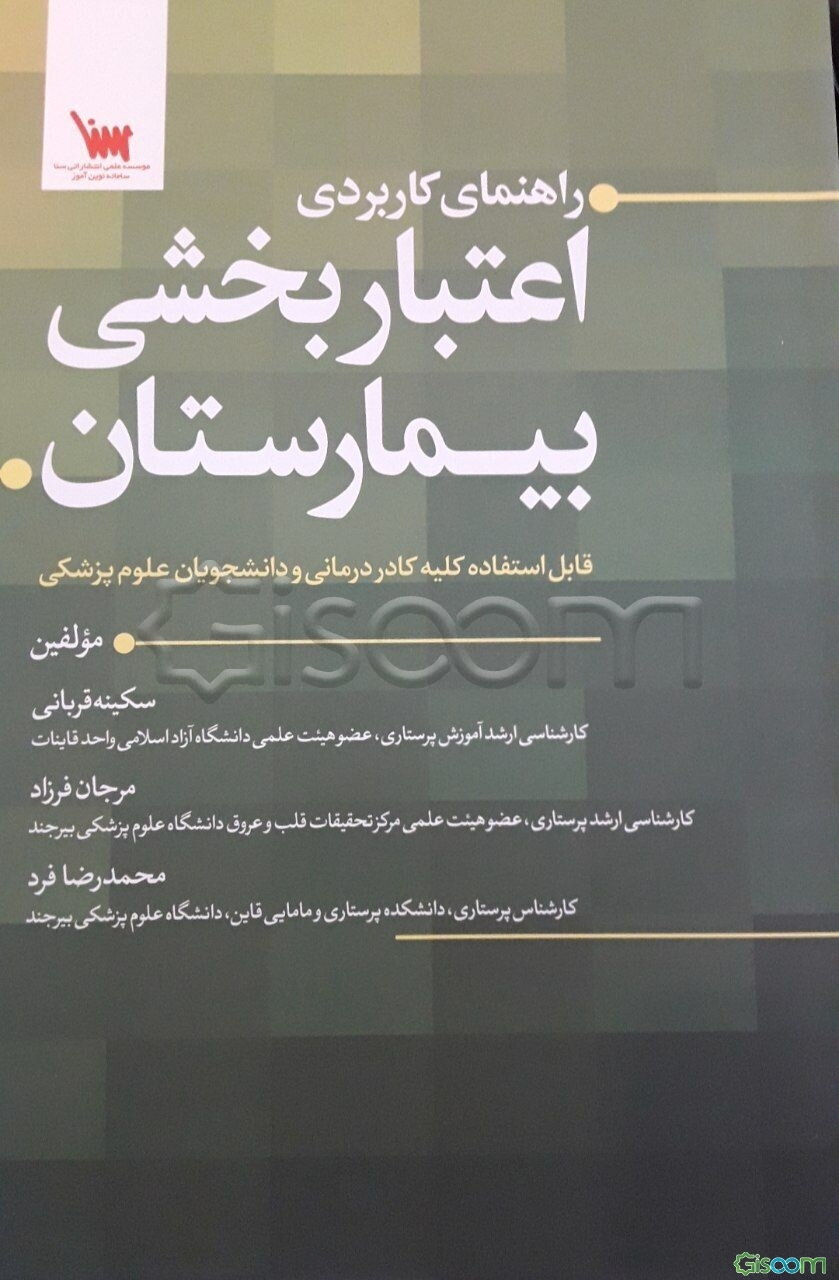 راهنمای کاربردی اعتباربخشی بیمارستان: قابل استفاده کلیه کادر درمانی و دانشجویان علوم پزشکی