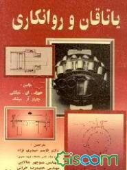 یاتاقان و روانکاری