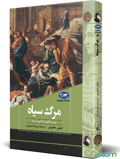 مرگ سیاه: یورش طاعون خیارکی به اروپا