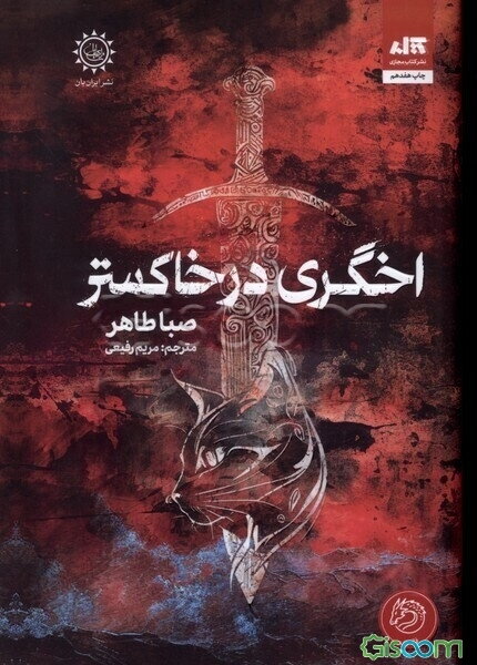 اخگری در خاکستر