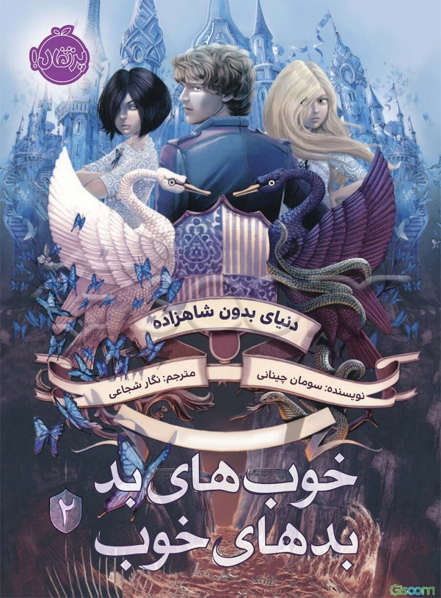 دنیای بدون شاهزاده