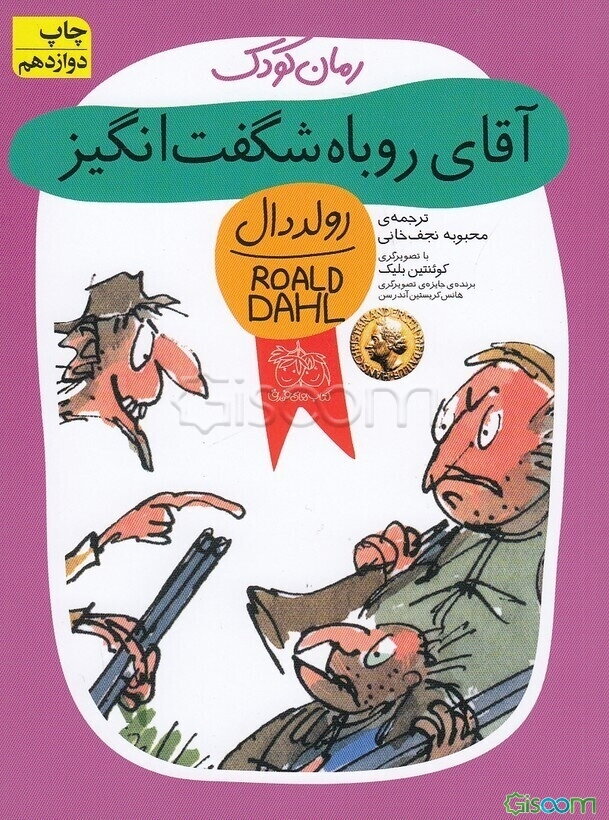 آقای روباه شگفت‌انگیز