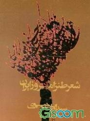 شعر طنز امروز ایران