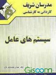 سیستم‌های عامل کاردانی به کارشناسی