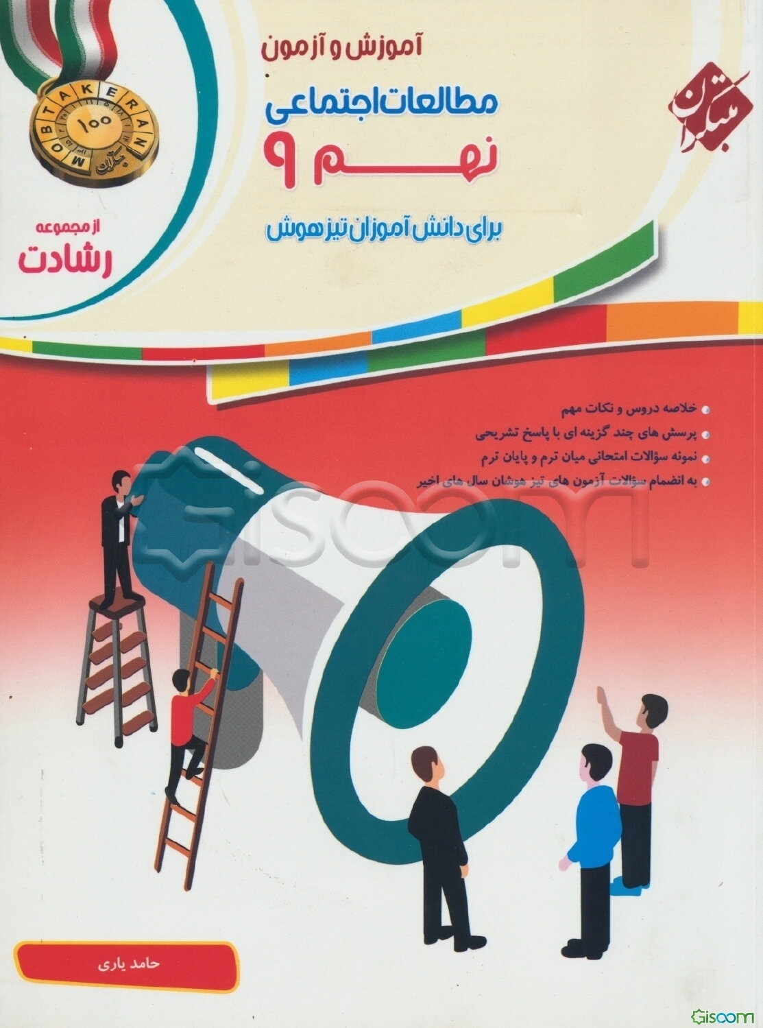 آموزش و آزمون مطالعات اجتماعی نهم برای دانش‌آموزان تیزهوش