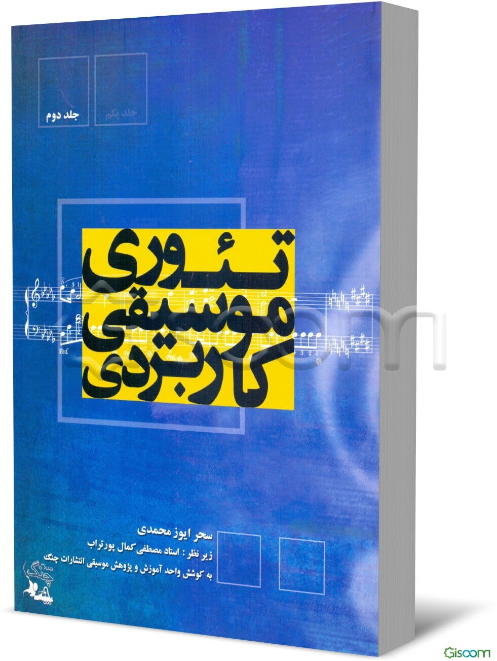 تئوری موسیقی کاربردی (جلد 2)