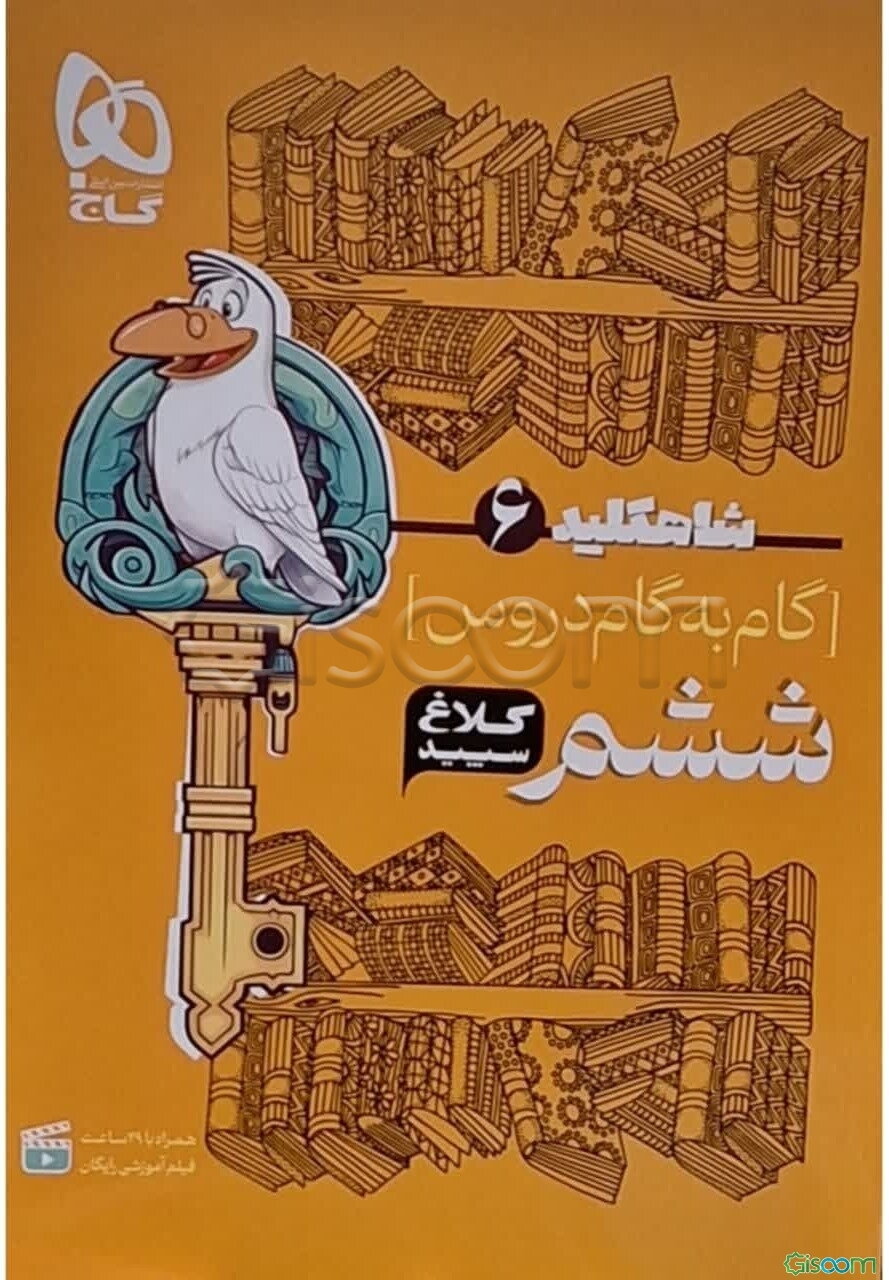 شاه‌ کلید 6 (گام به گام دروس ششم)