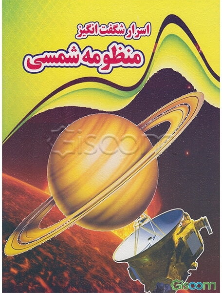 اسرار شگفت‌انگیز: منظومه‌ی شمسی