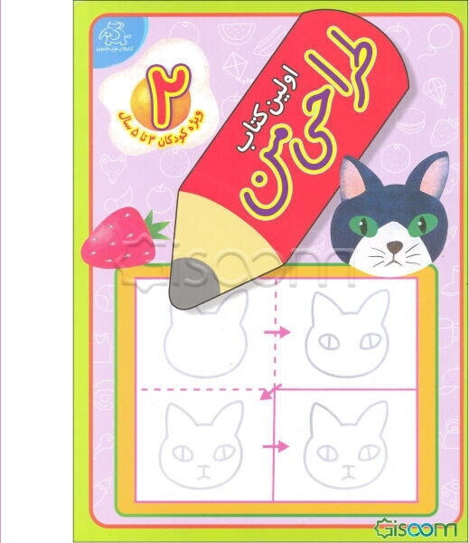 اولین کتاب طراحی من (جلد 2)