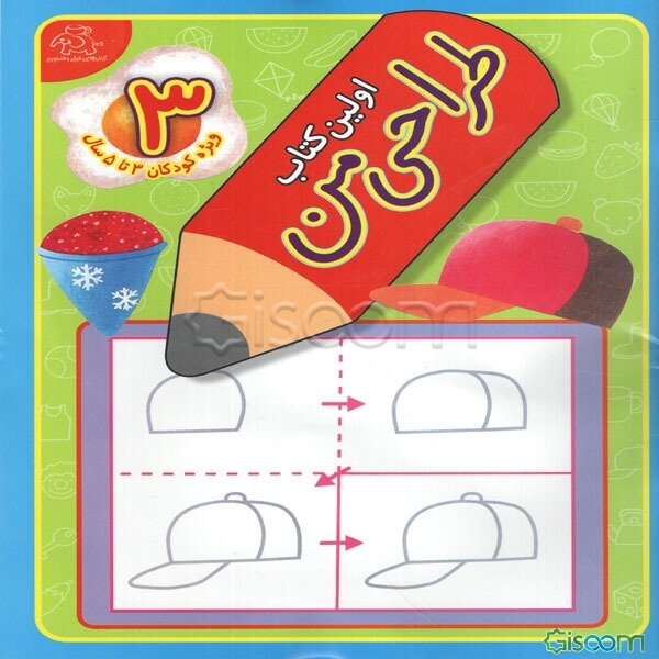 اولین کتاب طراحی من (جلد 3)