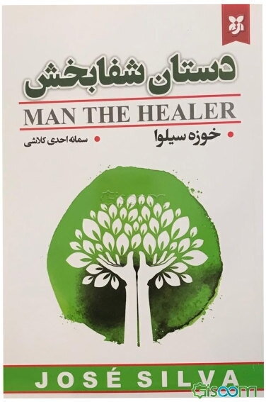 دستان شفابخش