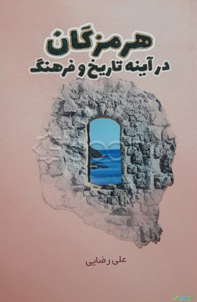 هرمزگان در آینه تاریخ و فرهنگ