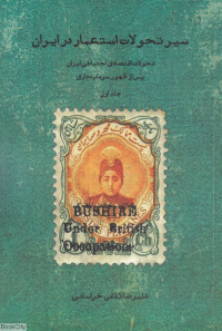 سیر تحولات استعمار در ایران: تحولات اقتصادی اجتماعی ایران پس از ظهور سرمایه‌داری (جلد 1)