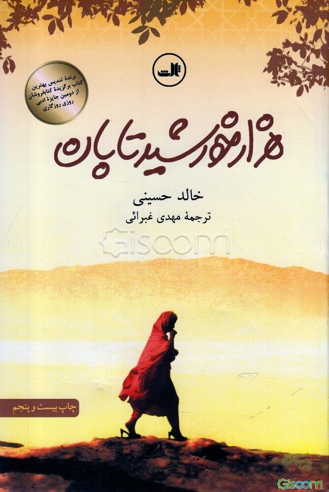 هزار خورشید تابان