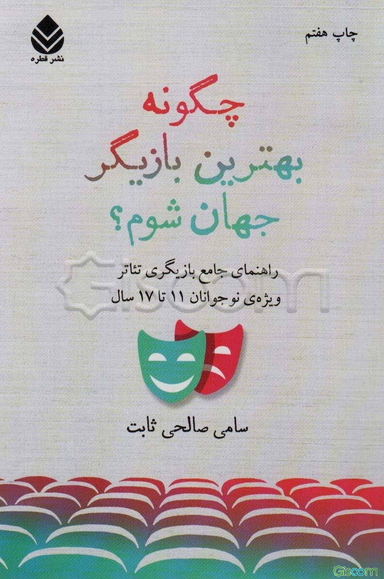 چگونه بهترین بازیگر جهان شوم؟ راهنمای جامع بازیگری تئاتر ویژه‌ی نوجوانان 11 تا 17 سال