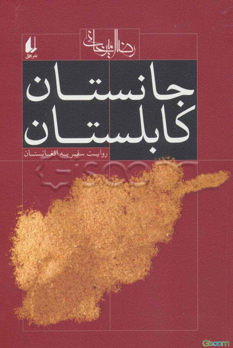 جانستان کابلستان: روایت سفر به افغانستان