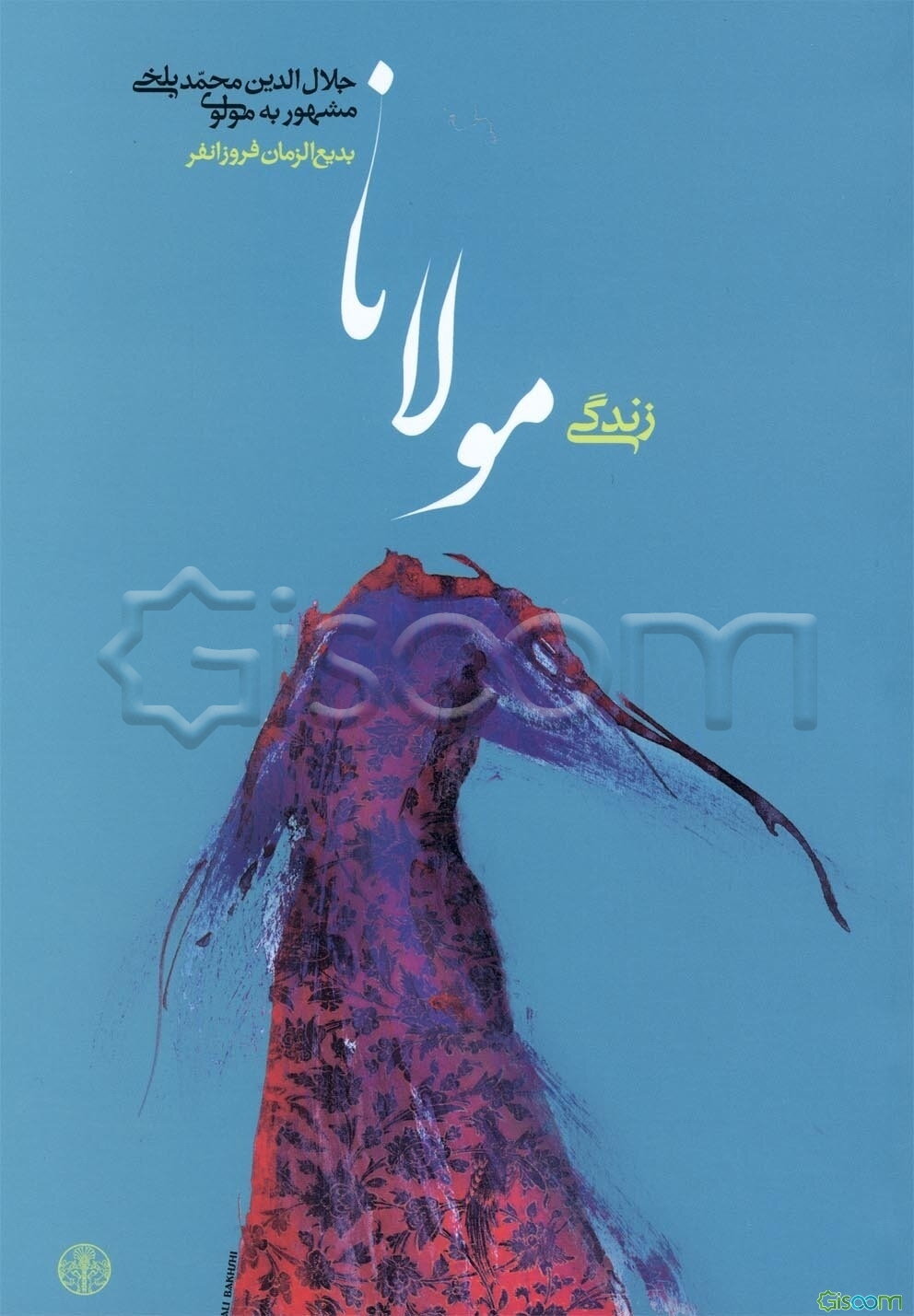 زندگی مولانا جلال‌الدین محمد بلخی مشهور به مولوی