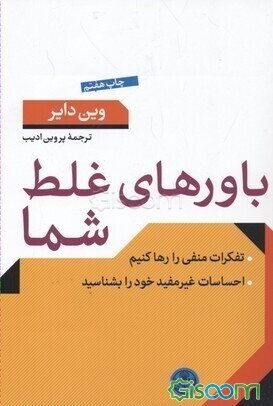 باورهای غلط شما: تفکرات منفی را رها کنیم، احساسات غیرمفید را بشناسید